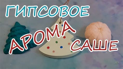 Гипсовое АРОМА САШЕ / Ароматизация помещения - YouTube