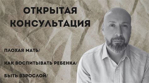 Открытая консультация психолога / плохая мать / как воспитывать ребенка ...