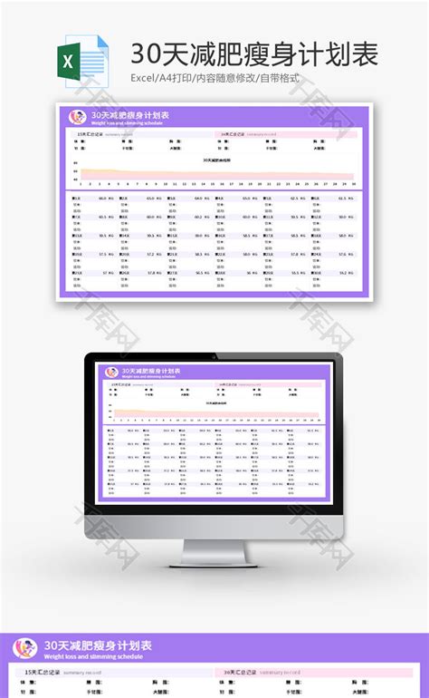 30天减肥瘦身计划表excel模板 千库网 Excelid：187269