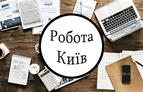 Робота Київ / Работа Киев /Безкоштовне розміщення | Facebook