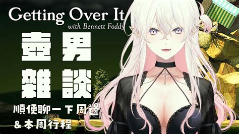 【壺男 Getting Over It】今天是壺男雜談，順便聊聊周邊跟本周行程【可可洛希亞 Cocoroshiya】 Youtube