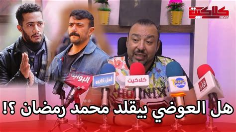 لقيت أخويا في المريحةمراد فكري يكشف كواليس تعاونه مع احمد العوضي في