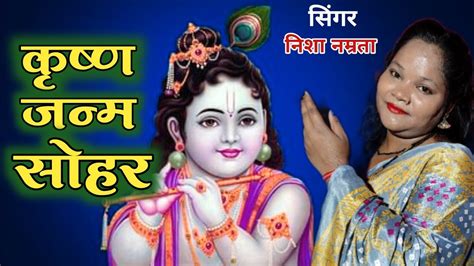 कृष्ण जन्म सोहर Janmashtami Bhajan Krishna Janam Sohar Krishna