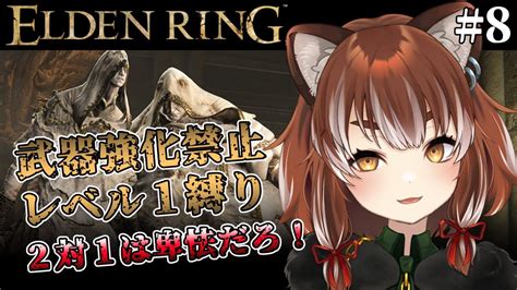 【elden Ring】≪レベル1・武器強化縛り≫ 超難敵「神肌のふたり」戦【vtuberゲーム実況エルデンリング】8 Youtube