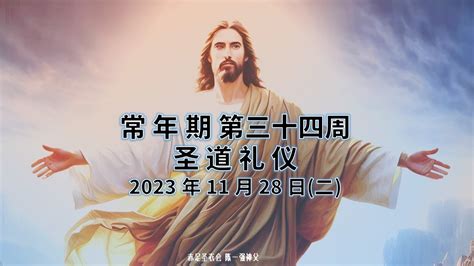 2023年11月28日星期二 每日圣道礼仪 赤足圣衣会陈一强神父主持 Mandarin Liturgy Of Word By Fr