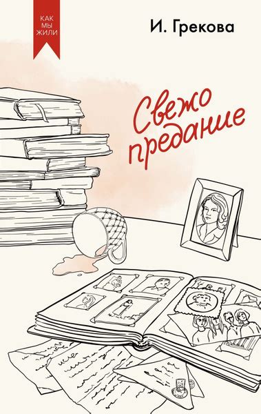 Свежо предание | Грекова Ирина купить на OZON по низкой цене (1802063368)