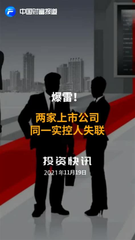 中国财富报道爆雷两家上市公司同一实控人失联 失联 东方网力 和科达 新浪新闻