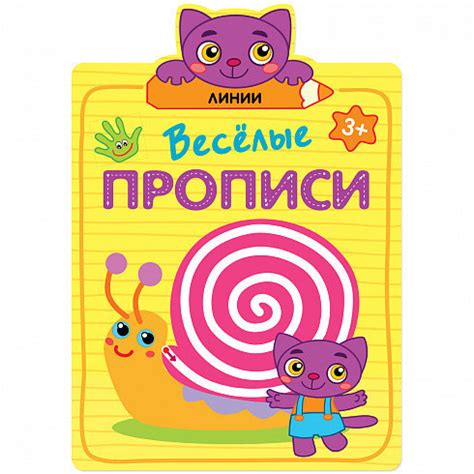 Веселые прописи. Линии - УМНИЦА