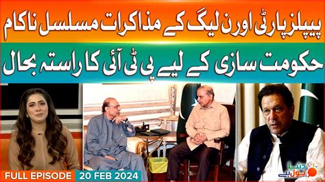 PPP PMLN Alliance In Trouble Dunya BOL Hai Full Episode 20 Feb