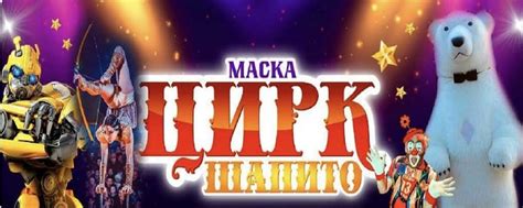 Цирк шапито «МАСКА» в Горно-Алтайске | CIRCUS SHOW MASKA! 2025 | ВКонтакте