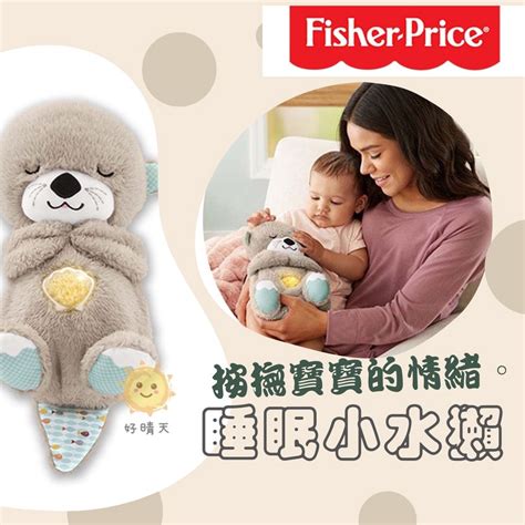 原廠現貨 費雪 Fisher Price 安撫睡眠小水獺【b13008】 蝦皮購物