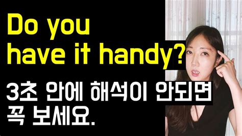 구슬 영어 로 Do You Have It Handy 3초 안에 해석이 안되면 꼭 보세요🙏💕 Come In Handy