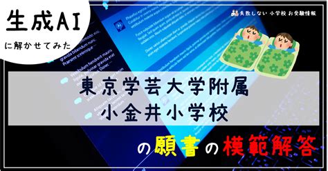 東京学芸大学附属小金井小学校 の願書の模範解答とは Chatgpt、bard、bingaiの 生成ai に解かせてみた｜失敗しない 小学校 お受験情報