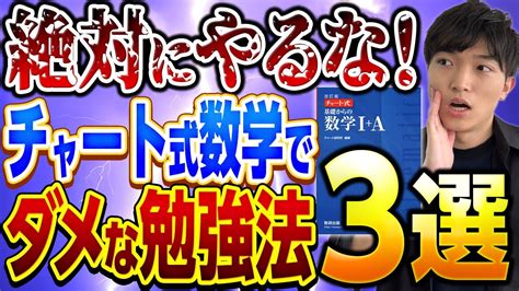 【数学勉強法】東大出身講師が教える！チャート式数学で絶対にやってはいけない勉強法3選！ Youtube