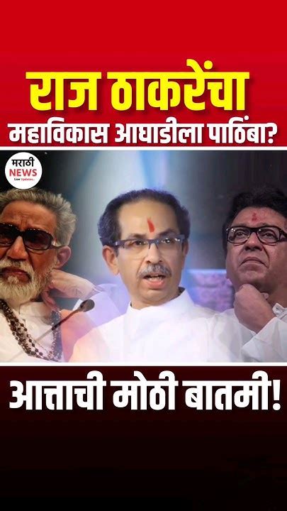 राज ठाकरेंना मोठा धक्का Raj Thackeray Vs Uddhav Thackeray Mva Bjp