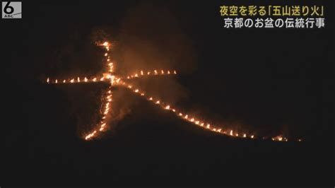 京都の夜空を彩る「五山送り火」 お盆の伝統行事 先祖の霊を送り無病息災祈る