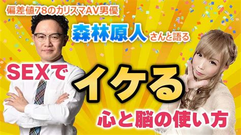 【超神回】カリスマav男優森林原人さんと語る！sexでイケる心と脳の使い方 Youtube