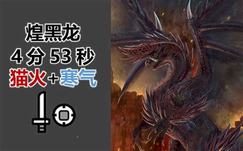 【mhwi】 煌黑龙 片手剑4分53秒 开猫火哔哩哔哩bilibili