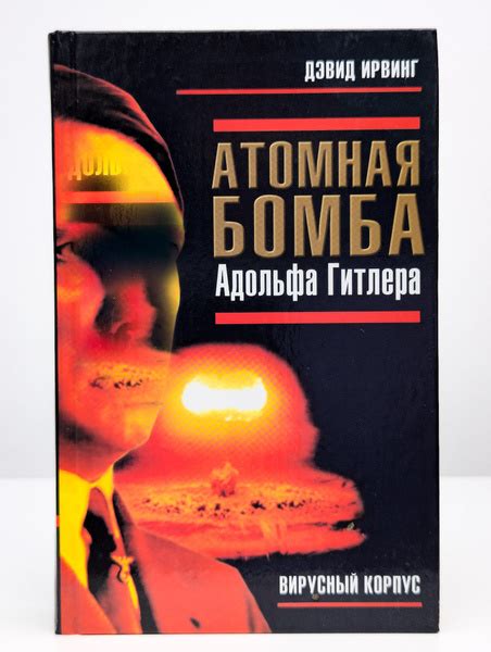Атомная бомба Адольфа Гитлера | Ирвинг Дэвид - купить с доставкой по ...