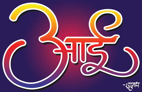 Marathi Calligraphy Aai