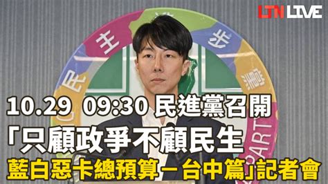 Live 民進黨召開「只顧政爭不顧民生 藍白惡卡總預算－台中篇」記者會 政治 自由時報電子報