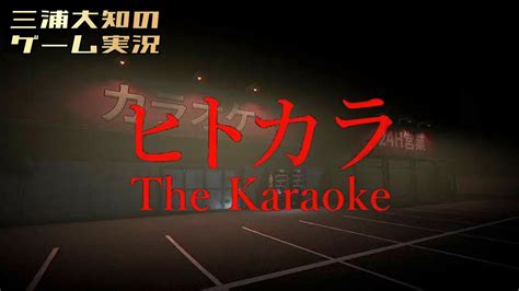 【怖すぎて歌ってる場合じゃない】三浦大知の「ヒトカラ」 Youtube