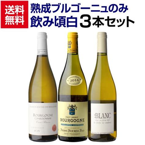 ワインセット 1本あたり3700円税込 送料無料 熟成ブルゴーニュ白3本セット 750ml 3本入 飲み比べ 白 浜運 Ya