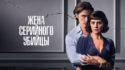 Смотреть сериал "Жена серийного убийцы" онлайн. Все серии - eTVnet
