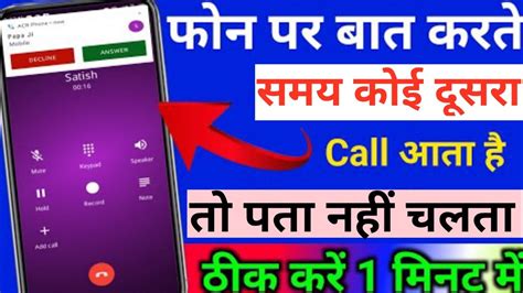 Phone Par Baat Karte Samay Koi Dusra Call Aaye To Pata Nahin Chalta