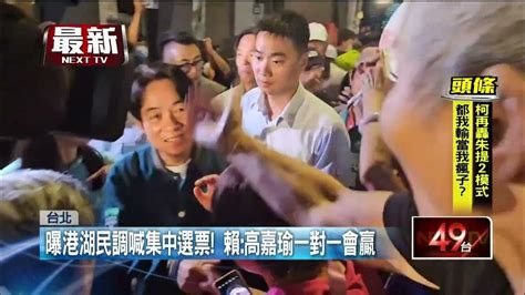 賴清德輔選行程滿檔！ 同台王世堅、高嘉瑜拉抬聲勢 Youtube