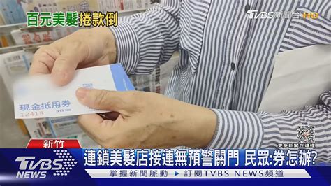 連鎖美髮店接連無預警關門 民眾 券怎辦｜tvbs新聞 Tvbsnews01 Youtube