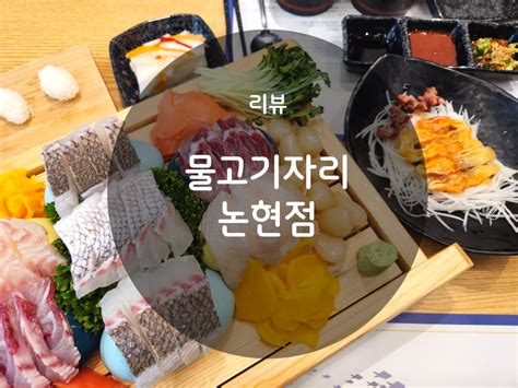 강남 숙성회 맛집 논현동 횟집 물고기자리 네이버 블로그