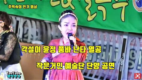 윤정 품바 각설이 난타 열공 작은거인 예술단 단양 공연 Youtube