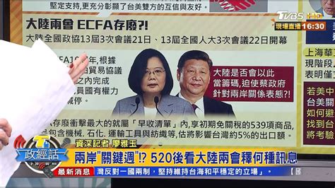 兩岸 關鍵週 ！？ 520後看大陸兩會釋何種訊息 T台政經話 20200520 3 7 Youtube