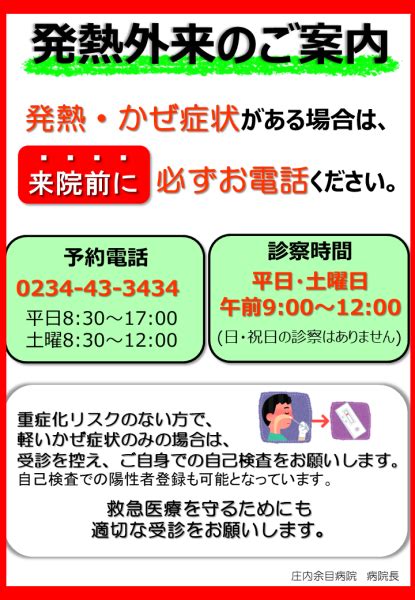 【発熱・かぜ症状がある場合】来院前に必ず電話連絡をお願い致します お知らせ 庄内余目病院