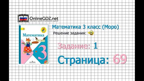 Страница 69 Задание 1 – Математика 3 класс (Моро) Часть 1 - YouTube