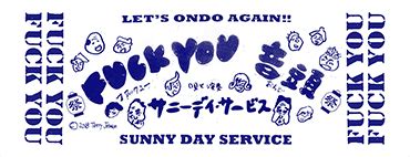 サニーデイサービス アナログ タイトルFUCK YOU音頭DANCE TO THE POPCORN CITY FUCK YOU音頭手ぬぐいの予約受付を開始しました NEWS