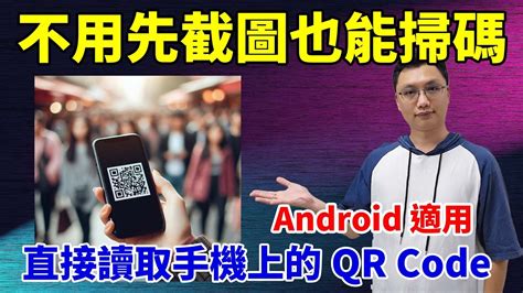 不用先截圖也能直接掃手機上的qr Code！兩種方式分享給大家！安卓手機適用 Youtube