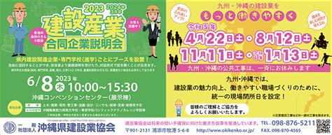 2023建設産業合同企業説明会｜一般社団法人沖縄県建設業協会｜タイムス住宅新聞社ウェブマガジン