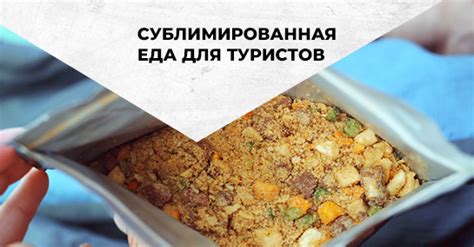 Сублимированная еда для туристов
