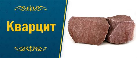 Камень Кварцит: свойства, виды, цвета, характеристики и сфера применения