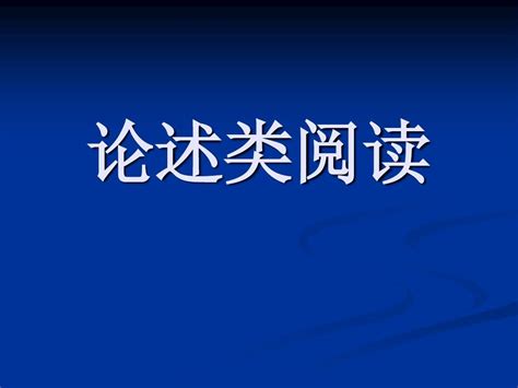 一般论述类阅读答题技巧例题word文档在线阅读与下载无忧文档