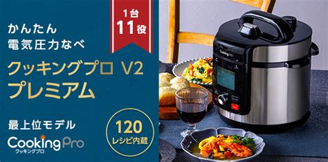 ショップジャパン店電気圧力鍋クッキングプロv2 スペシャルセット タイマー機能付 炊飯器 炊飯ジャー 無水調理 蒸し料理 正規品 ショップ