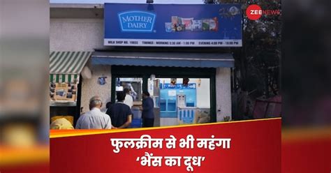 Mother Dairy Launched Buffalo Milk In Delhi Ncr At Rs 70 Per Litre