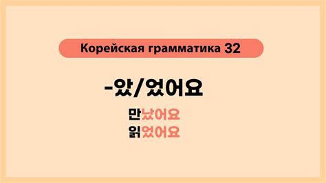 Урок 32. Корейская грамматика -았/었어요 - YouTube