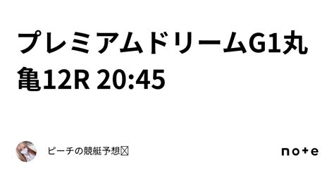 🌈⚡️プレミアム💖ドリーム⚡️🌈🏆g1🔥丸亀12r 2045🚤｜ピーチの競艇予想🍑𖤐