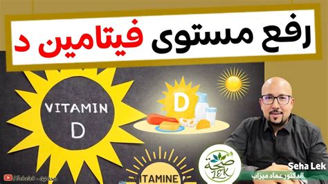 وصفة طبيعية لرفع مستوى فيتامين د wasafat dr imad mizab YouTube