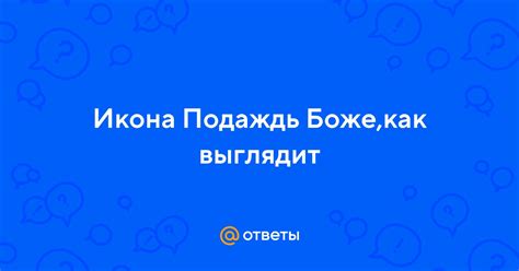 Ответы Mail.ru: Икона Подаждь Боже,как выглядит