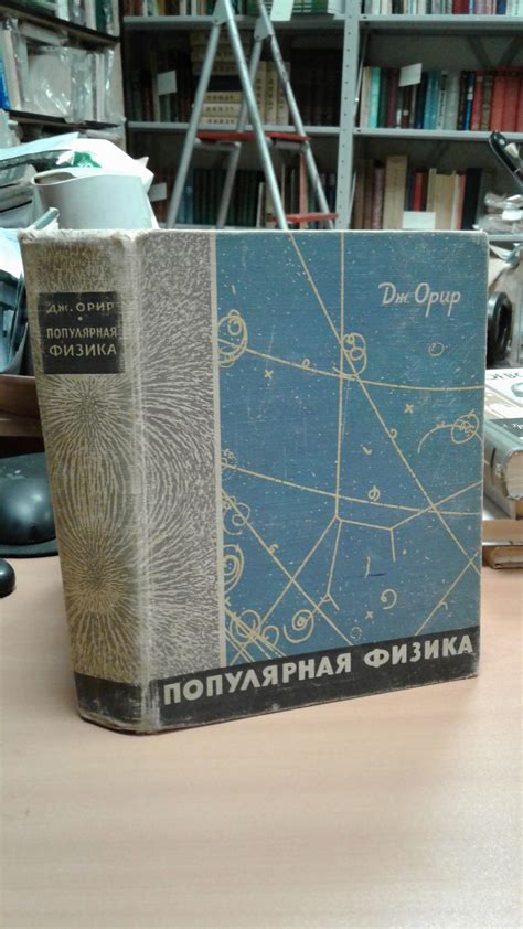 Орир Дж., Популярная физика. Пер. с англ.