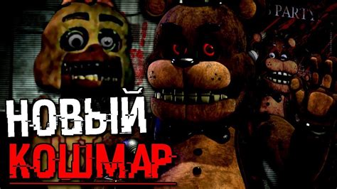 ТОЧНАЯ ДАТА ВЫХОДА ФНАФ ПЛЮС | НОВЫЕ КАДРЫ ИГРЫ Five Nights at Freddy's ...